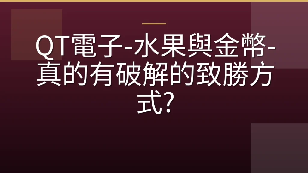 QT電子-水果與金幣-真的有破解的致勝方式?