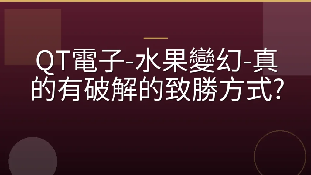 QT電子-水果變幻-真的有破解的致勝方式?