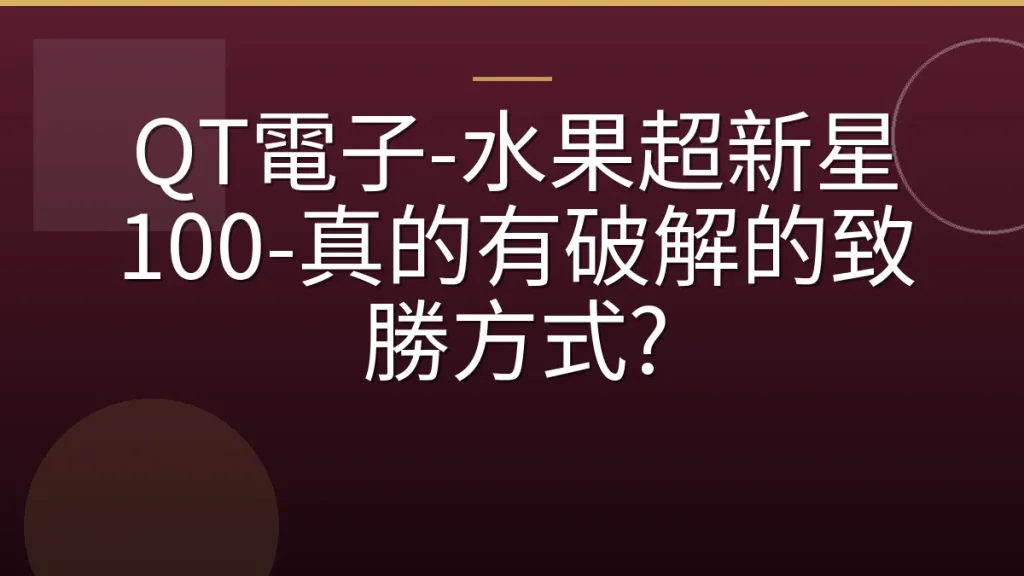 QT電子-水果超新星 100-真的有破解的致勝方式?