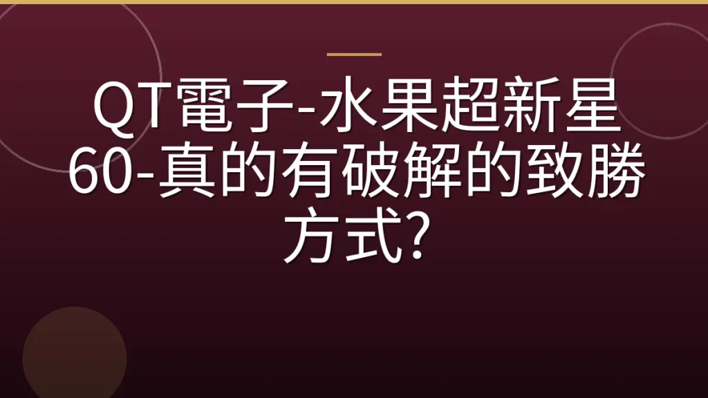 QT電子-水果超新星 60-真的有破解的致勝方式?