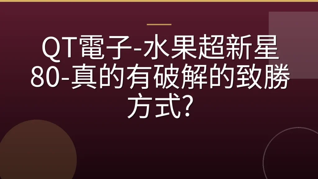 QT電子-水果超新星 80-真的有破解的致勝方式?