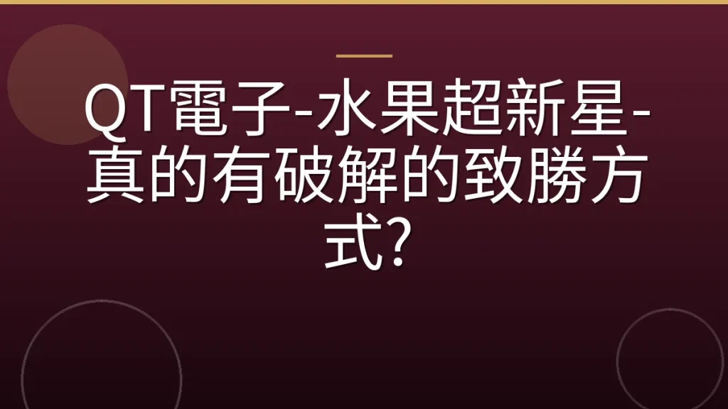 QT電子-水果超新星-真的有破解的致勝方式?