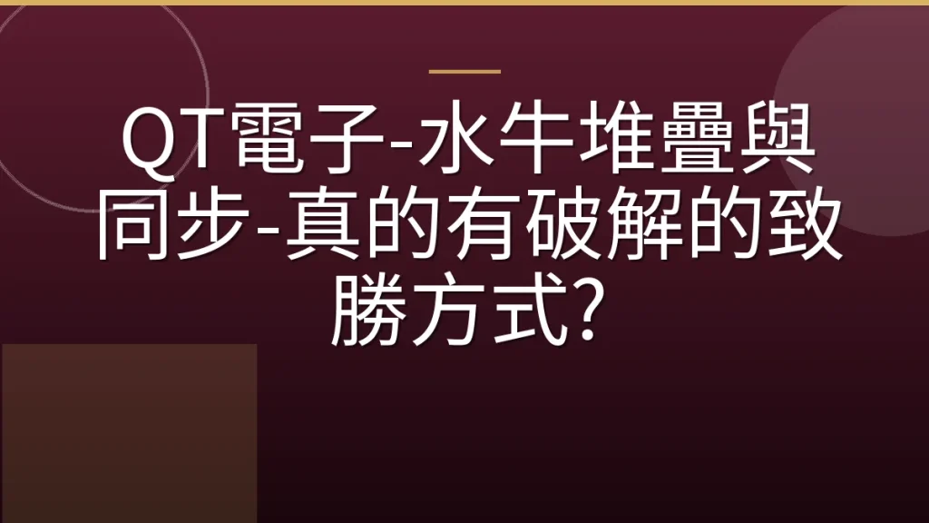 QT電子-水牛堆疊與同步-真的有破解的致勝方式?