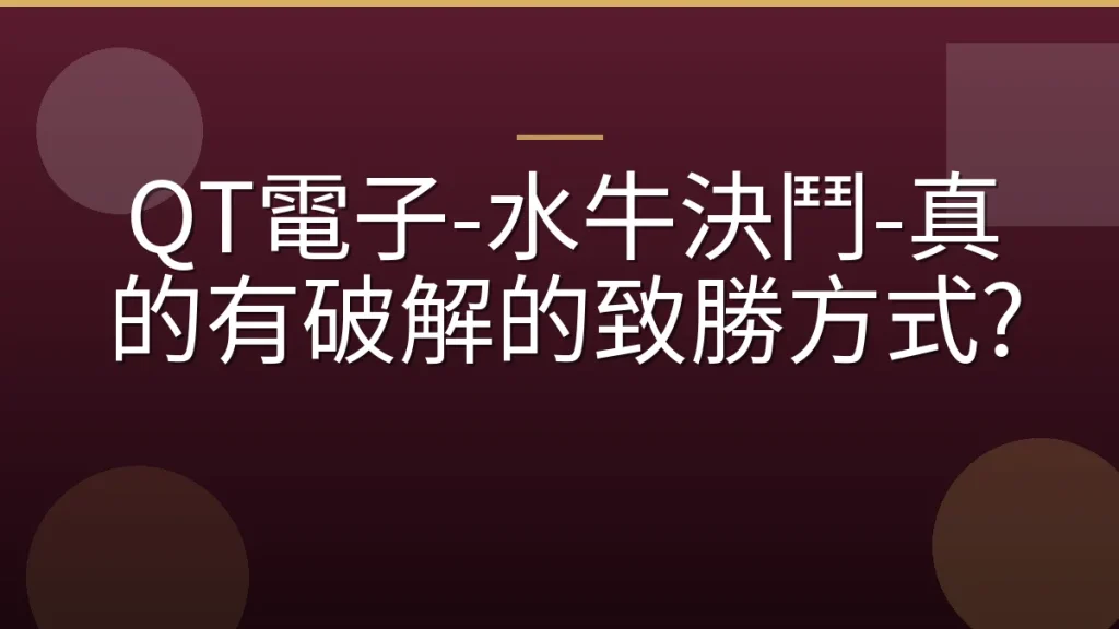 QT電子-水牛決鬥-真的有破解的致勝方式?