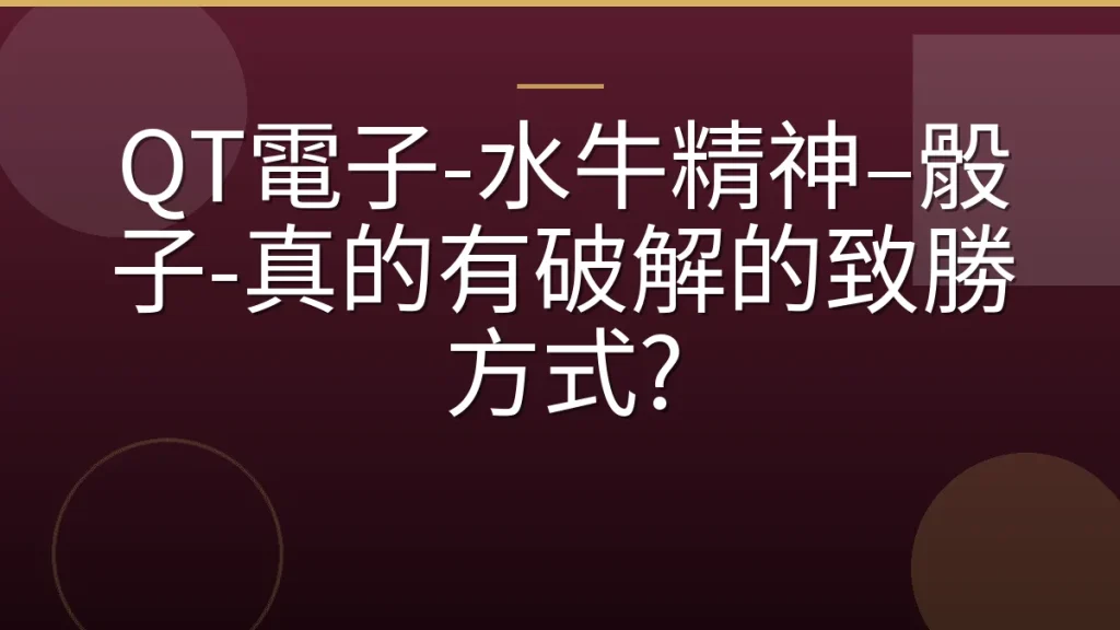 QT電子-水牛精神–骰子-真的有破解的致勝方式?