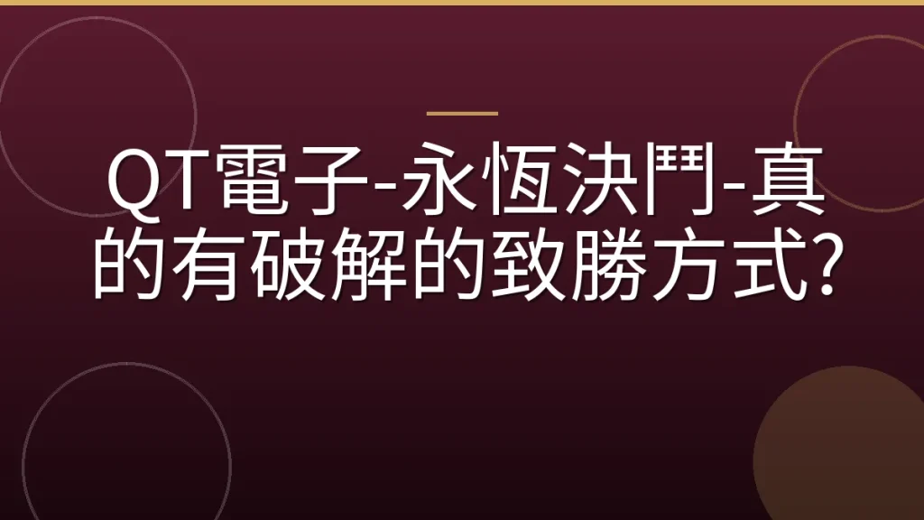 QT電子-永恆決鬥-真的有破解的致勝方式?