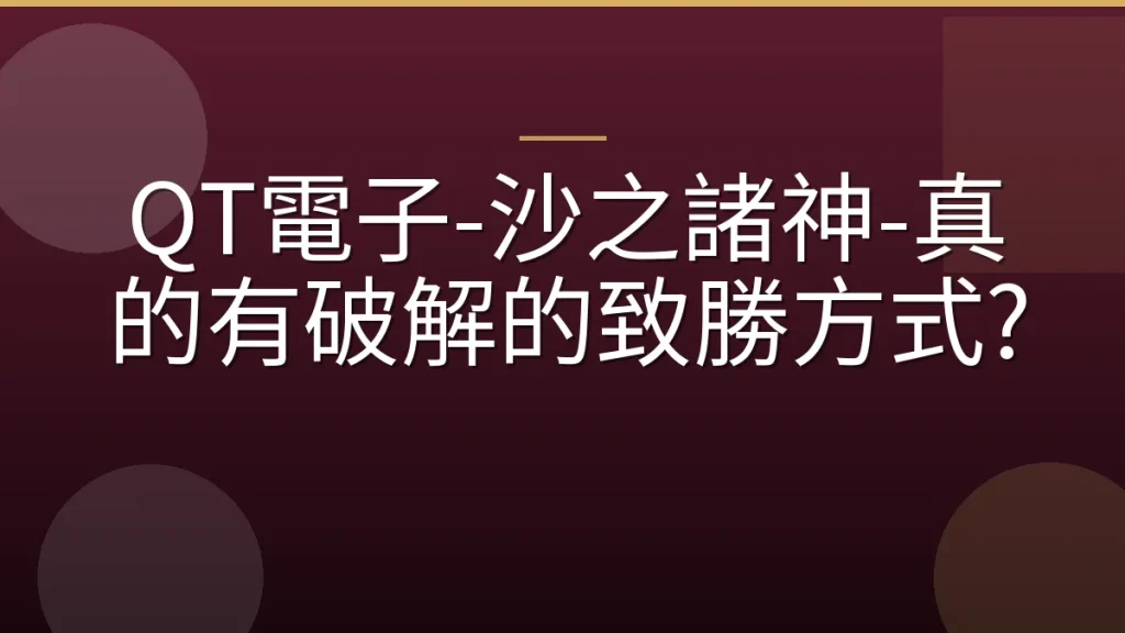 QT電子-沙之諸神-真的有破解的致勝方式?