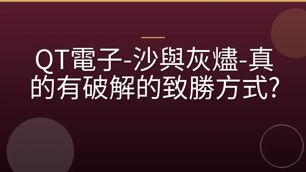 QT電子-沙與灰燼-真的有破解的致勝方式?