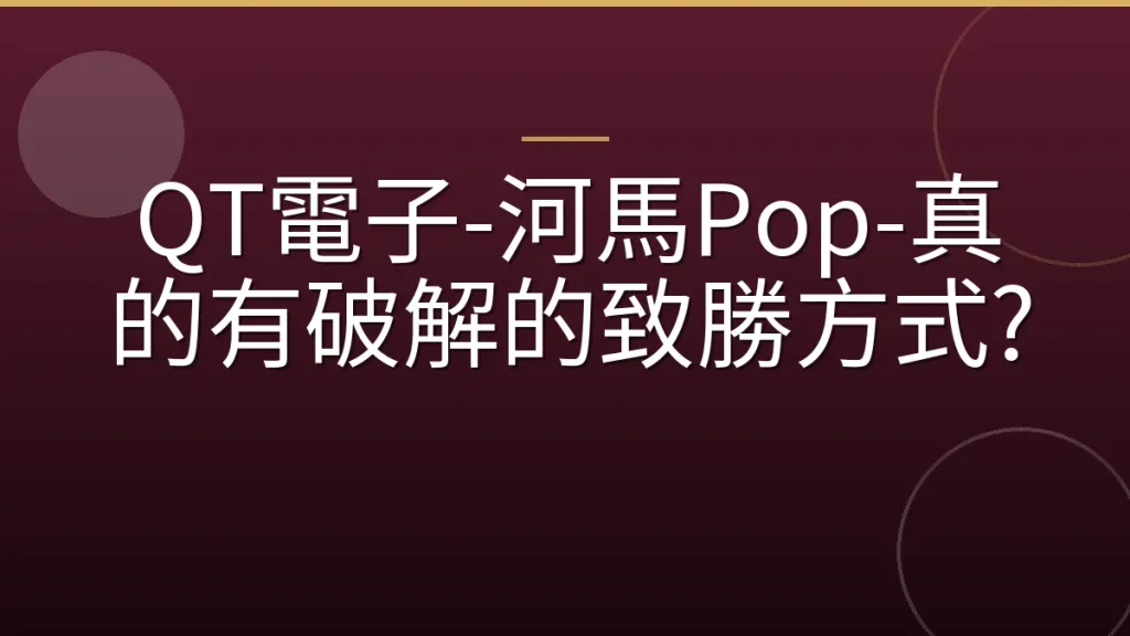 QT電子-河馬Pop-真的有破解的致勝方式?