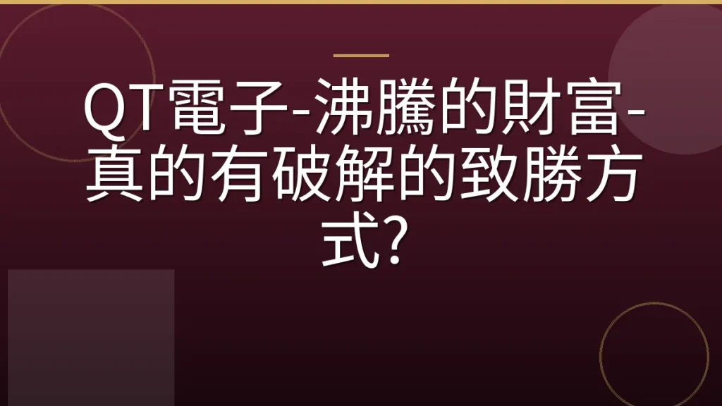 QT電子-沸騰的財富-真的有破解的致勝方式?