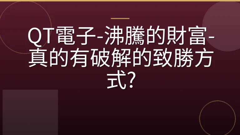 QT電子-沸騰的財富-真的有破解的致勝方式?