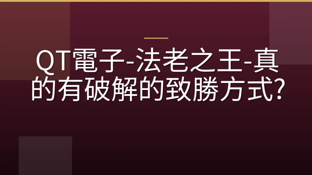 QT電子-法老之王-真的有破解的致勝方式?