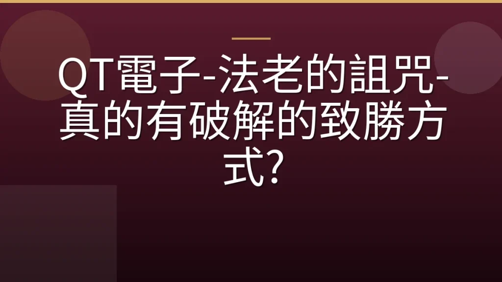 QT電子-法老的詛咒-真的有破解的致勝方式?