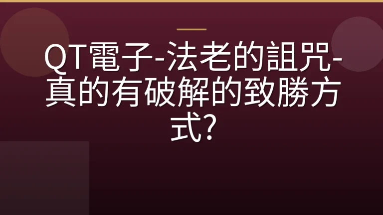 QT電子-法老的詛咒-真的有破解的致勝方式?