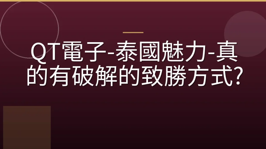 QT電子-泰國魅力-真的有破解的致勝方式?