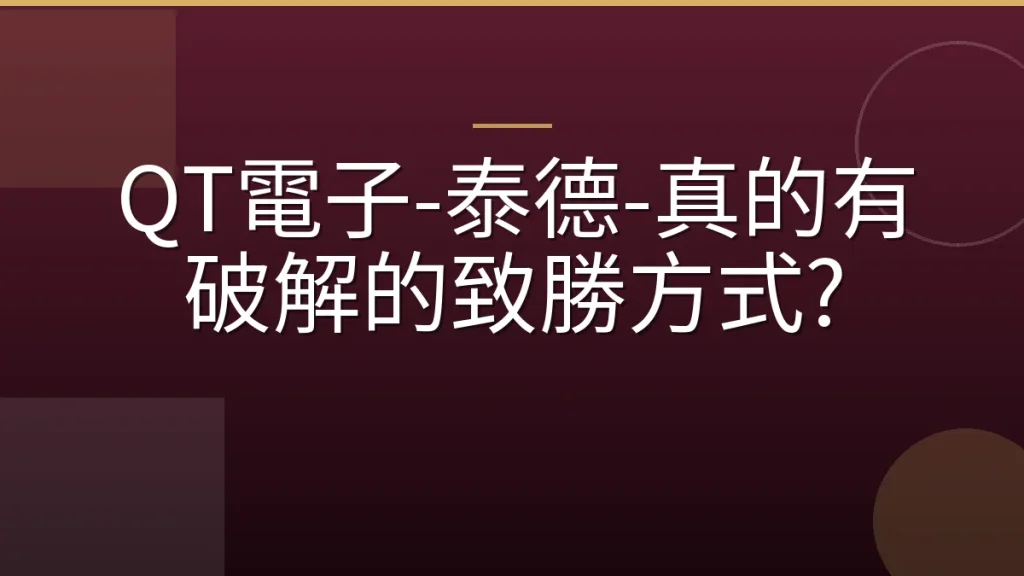 QT電子-泰德-真的有破解的致勝方式?