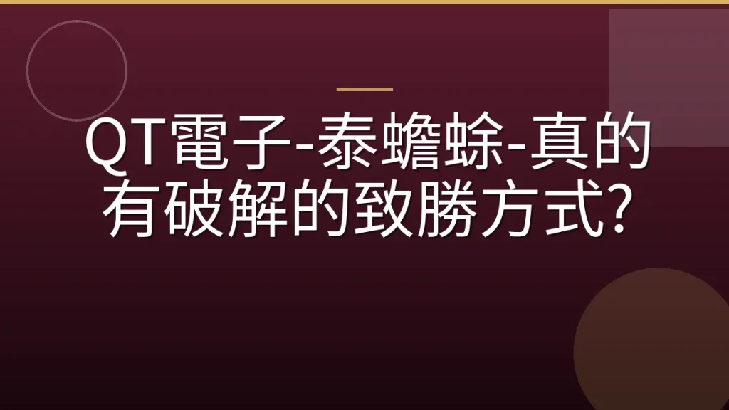 QT電子-泰蟾蜍-真的有破解的致勝方式?