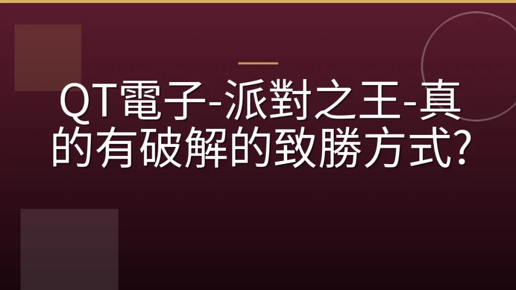 QT電子-派對之王-真的有破解的致勝方式?