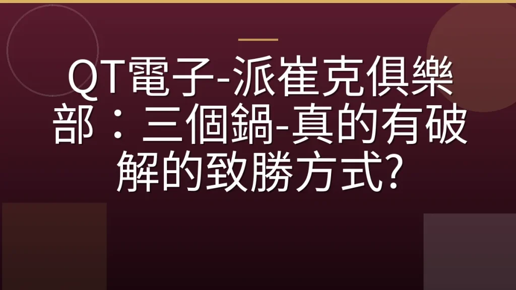 QT電子-派崔克俱樂部：三個鍋-真的有破解的致勝方式?