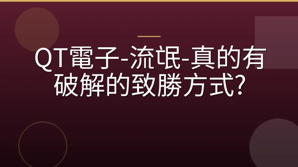 QT電子-流氓-真的有破解的致勝方式?
