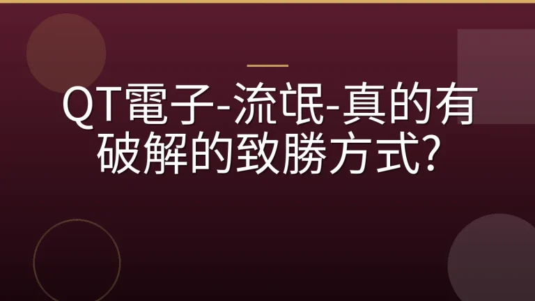 QT電子-流氓-真的有破解的致勝方式?