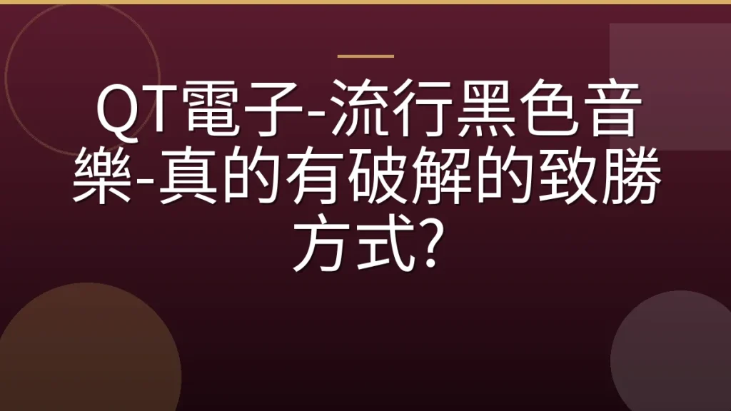 QT電子-流行黑色音樂-真的有破解的致勝方式?