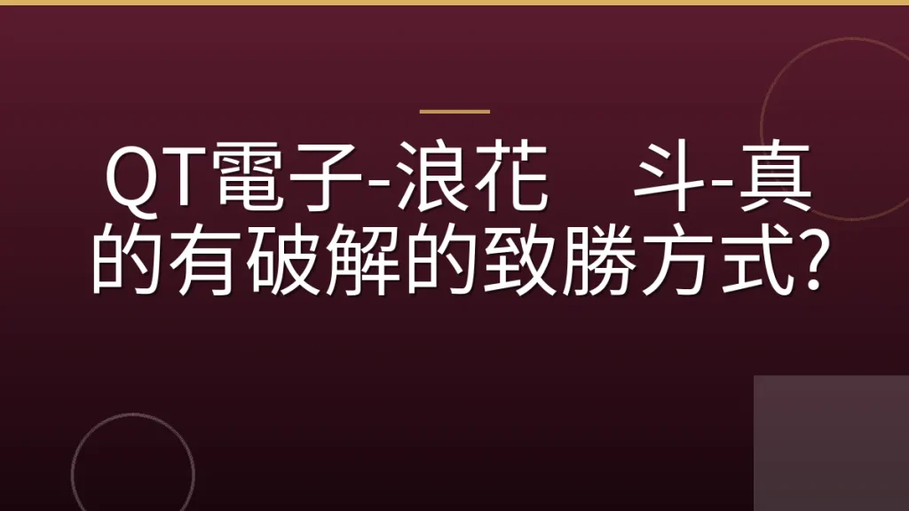 QT電子-浪花决斗-真的有破解的致勝方式?