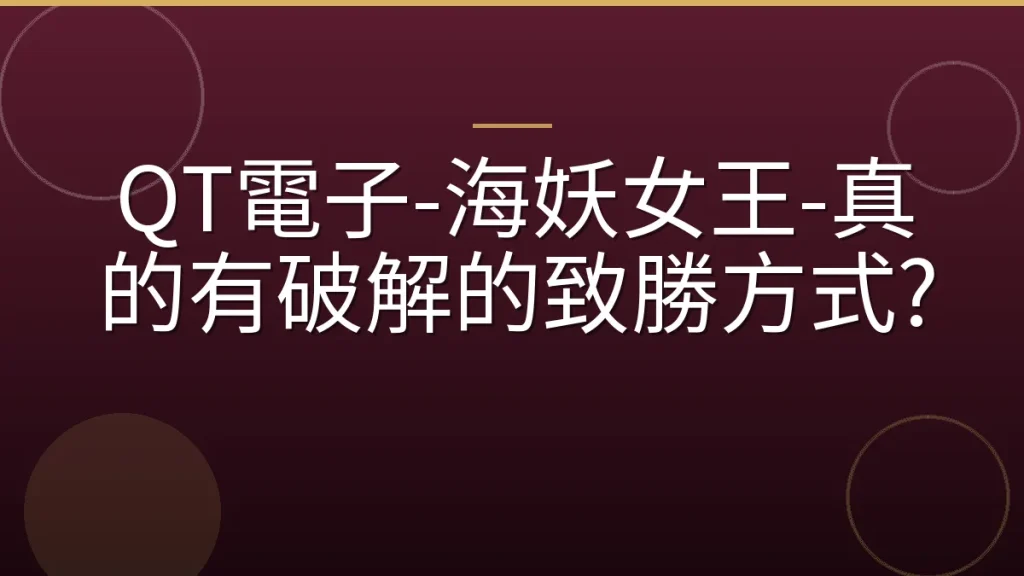 QT電子-海妖女王-真的有破解的致勝方式?