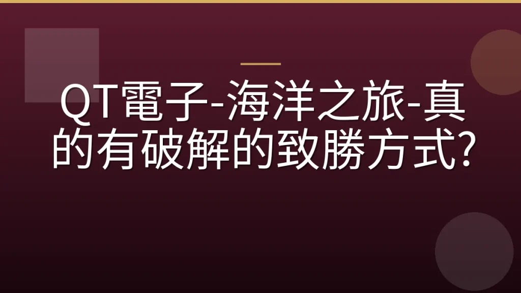 QT電子-海洋之旅-真的有破解的致勝方式?