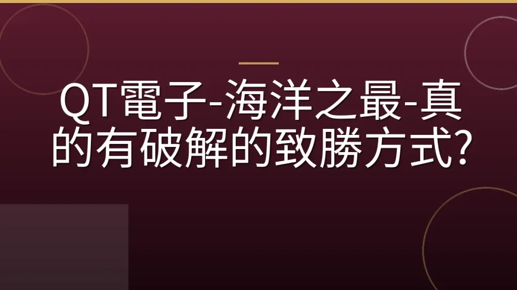 QT電子-海洋之最-真的有破解的致勝方式?