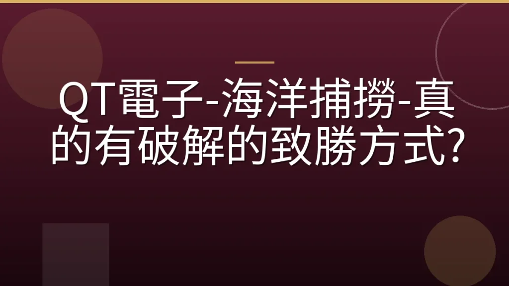 QT電子-海洋捕撈-真的有破解的致勝方式?