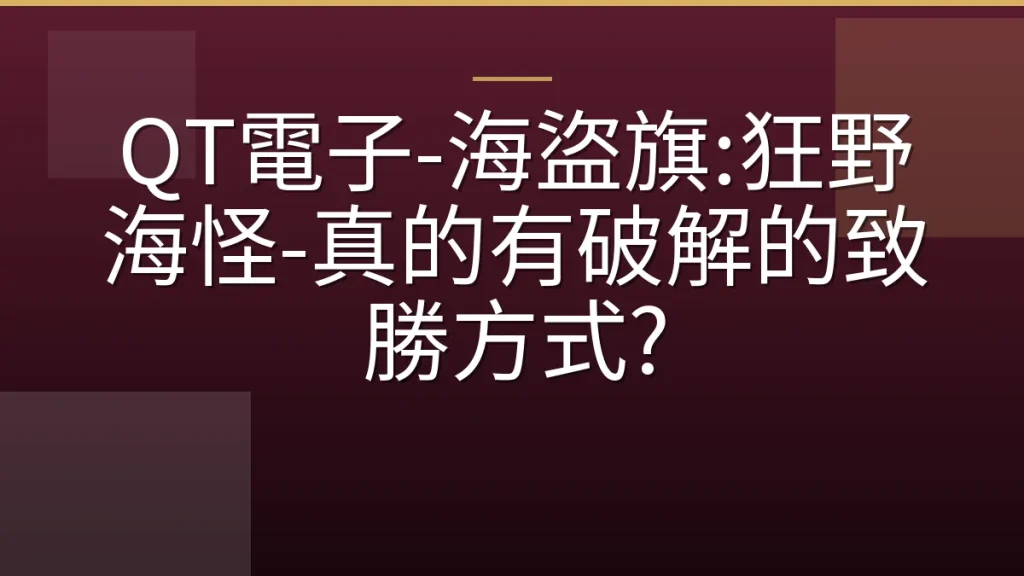 QT電子-海盜旗:狂野海怪-真的有破解的致勝方式?