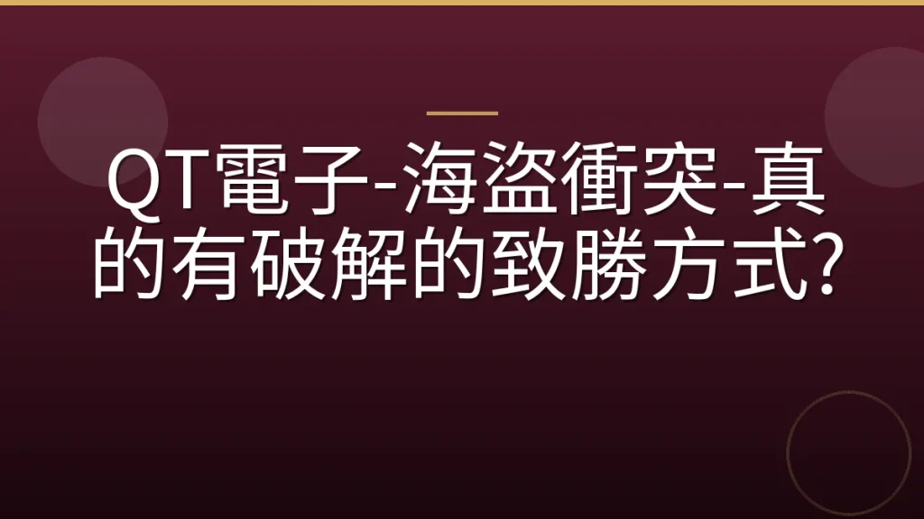 QT電子-海盜衝突-真的有破解的致勝方式?
