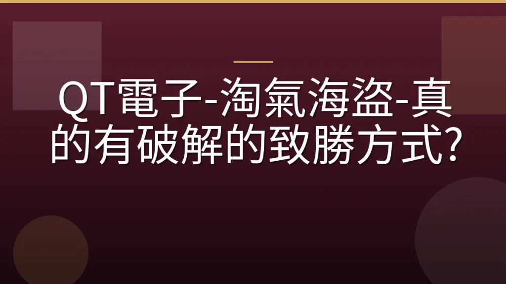 QT電子-淘氣海盜-真的有破解的致勝方式?