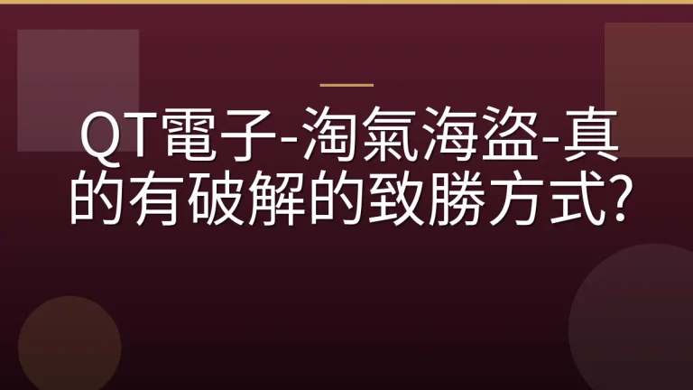 QT電子-淘氣海盜-真的有破解的致勝方式?