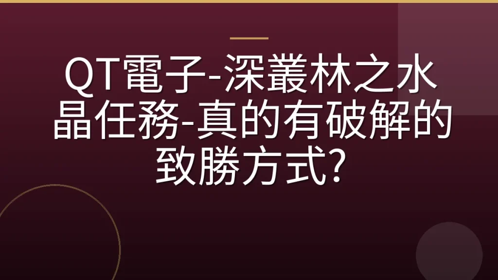 QT電子-深叢林之水晶任務-真的有破解的致勝方式?