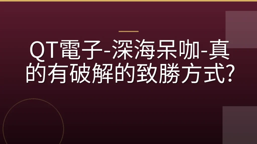 QT電子-深海呆咖-真的有破解的致勝方式?