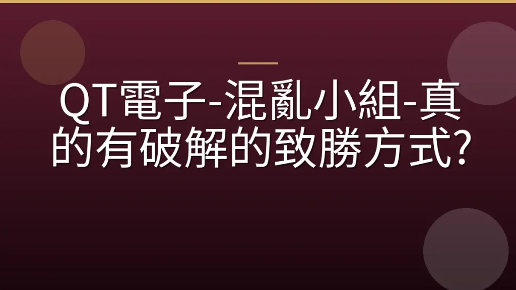 QT電子-混亂小組-真的有破解的致勝方式?