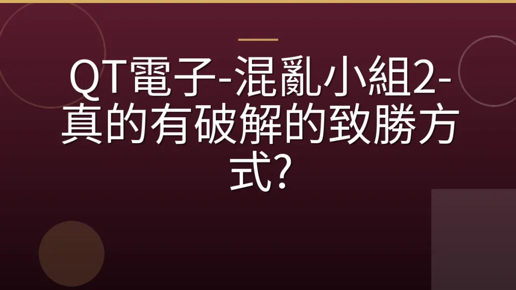 QT電子-混亂小組2-真的有破解的致勝方式?