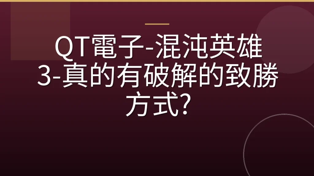 QT電子-混沌英雄 3-真的有破解的致勝方式?