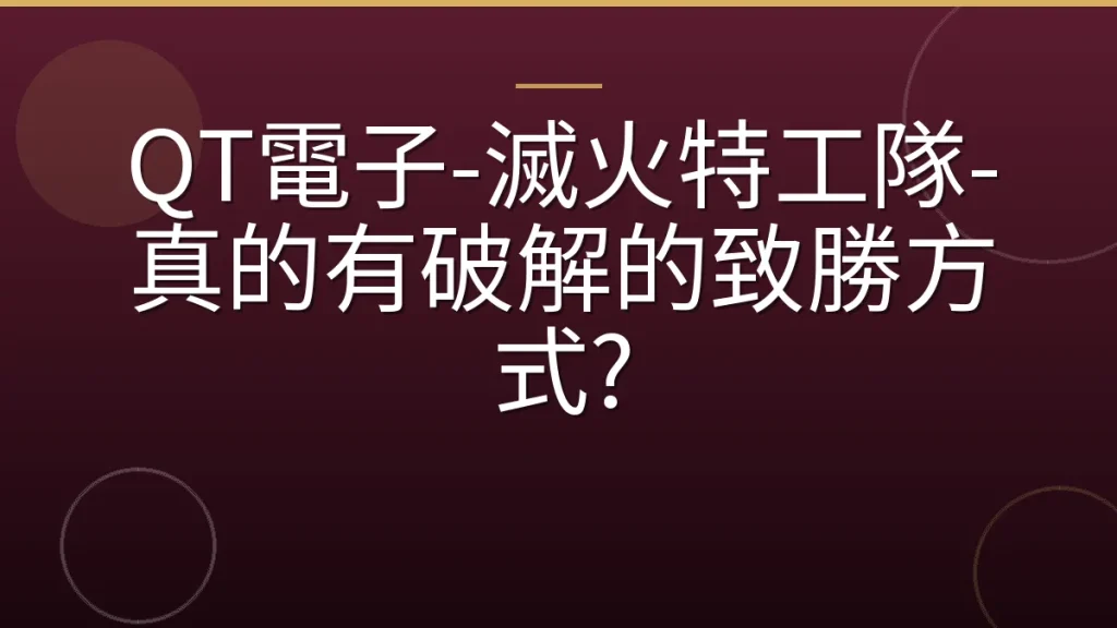 QT電子-滅火特工隊-真的有破解的致勝方式?