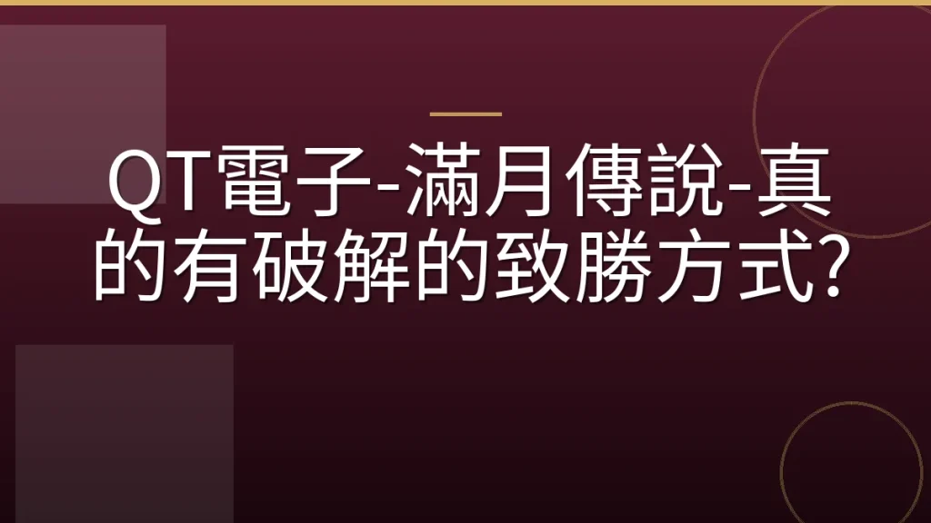 QT電子-滿月傳說-真的有破解的致勝方式?