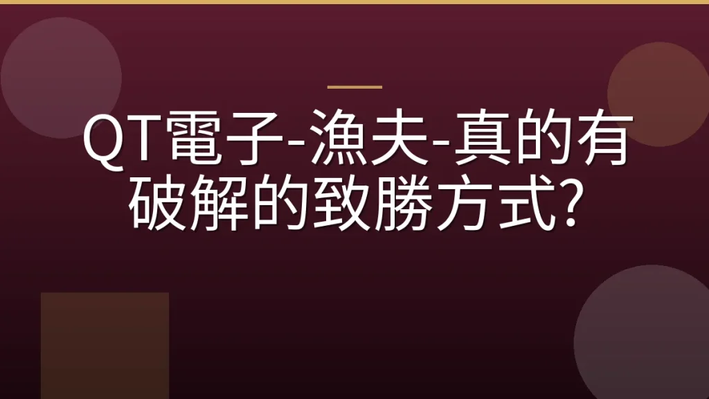 QT電子-漁夫-真的有破解的致勝方式?