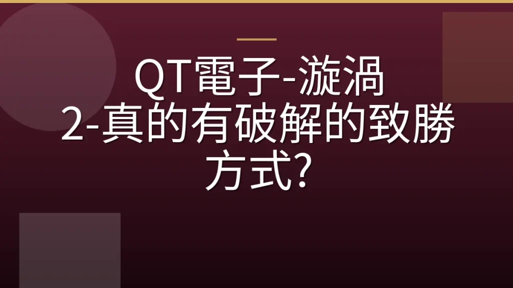QT電子-漩渦 2-真的有破解的致勝方式?
