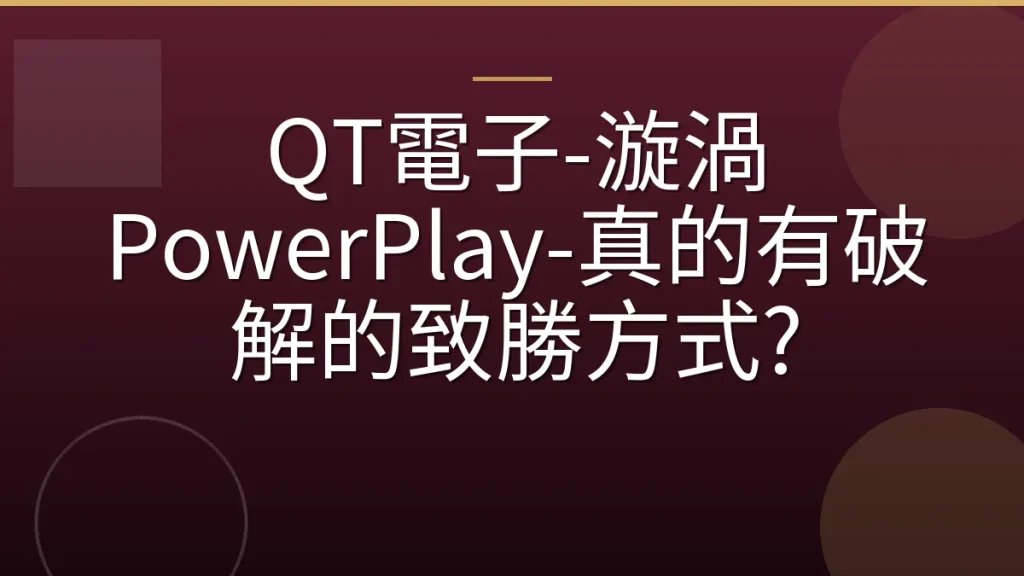 QT電子-漩渦 PowerPlay-真的有破解的致勝方式?