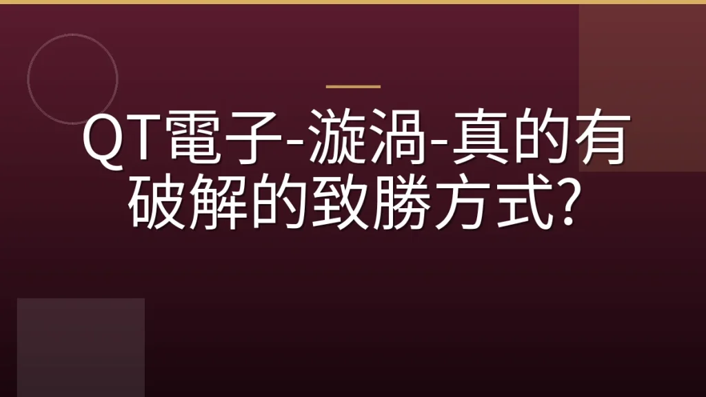 QT電子-漩渦-真的有破解的致勝方式?