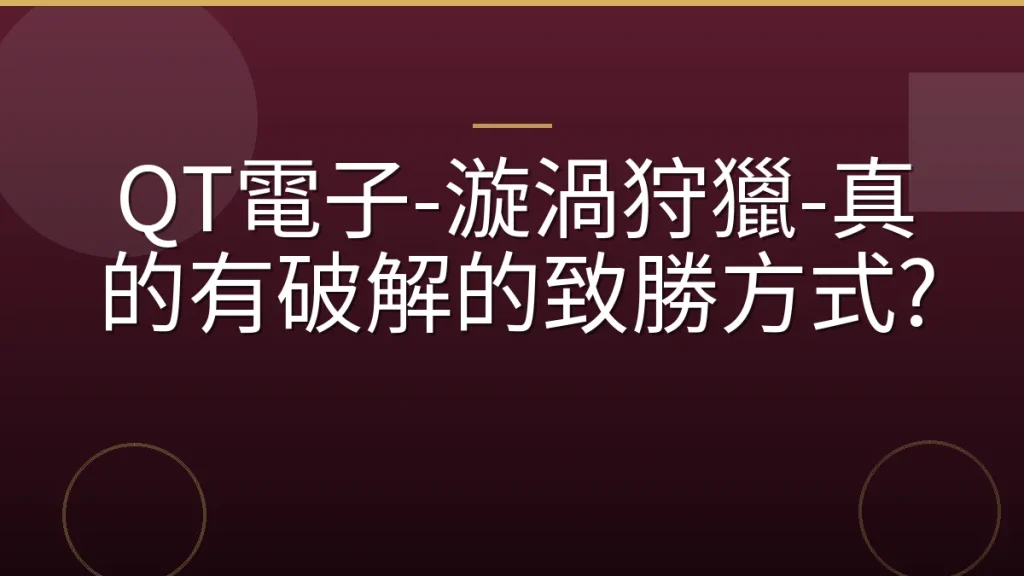 QT電子-漩渦狩獵-真的有破解的致勝方式?