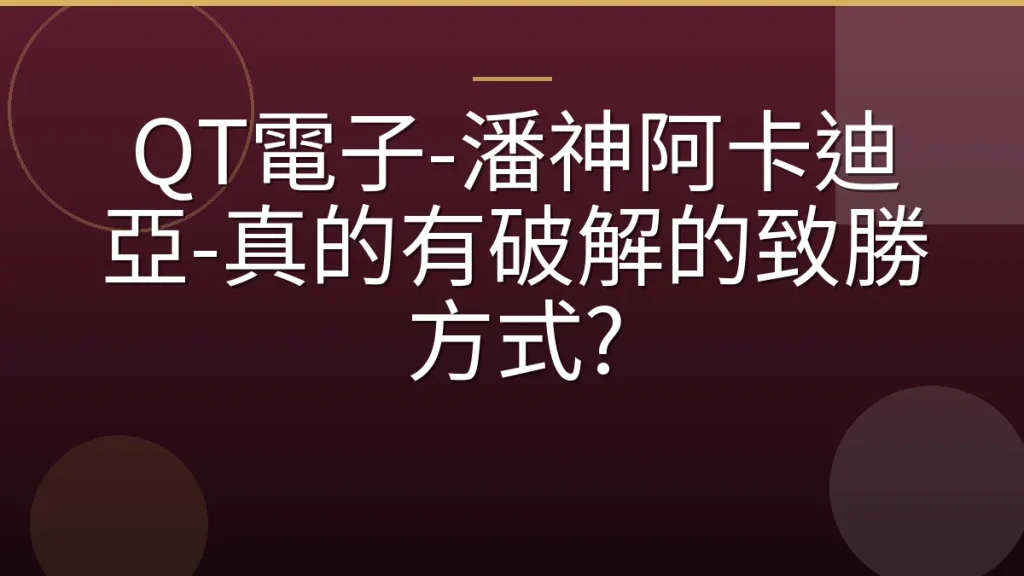 QT電子-潘神阿卡迪亞-真的有破解的致勝方式?