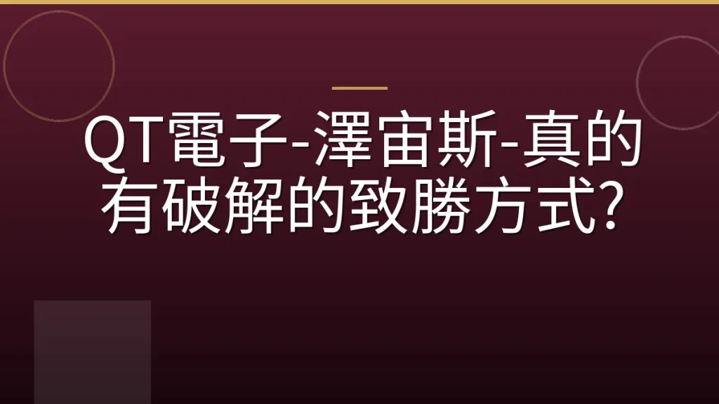QT電子-澤宙斯-真的有破解的致勝方式?