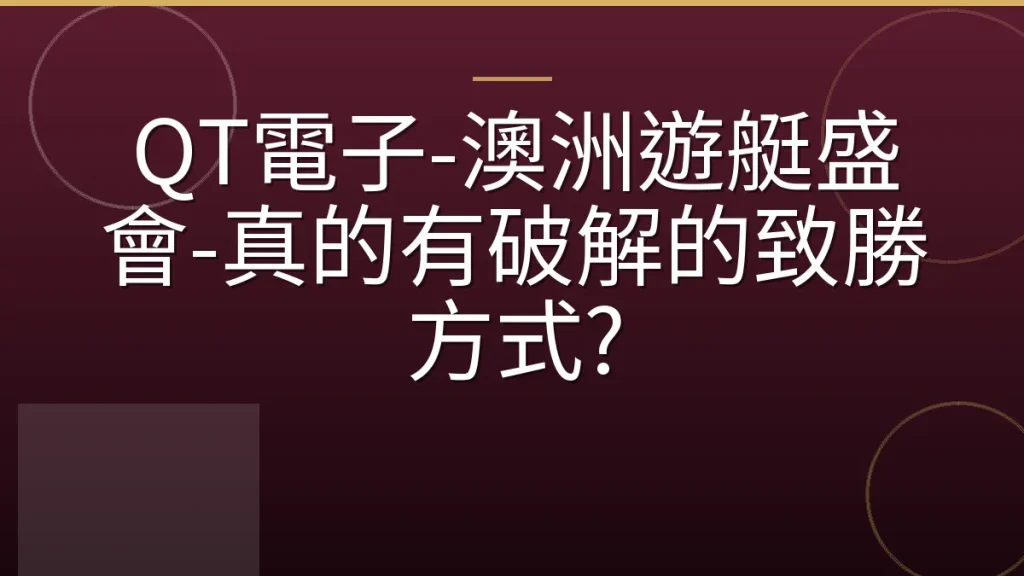 QT電子-澳洲遊艇盛會-真的有破解的致勝方式?